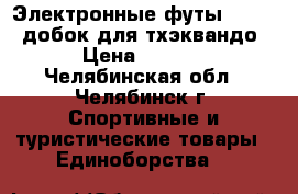 Электронные футы Dae do, добок для тхэквандо. › Цена ­ 3 000 - Челябинская обл., Челябинск г. Спортивные и туристические товары » Единоборства   